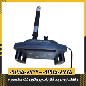 راهنمای خرید فلزیاب پروتون تک سنسوره