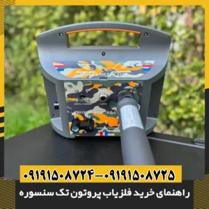 فلزیاب پروتون تک سنسوره با طراحی ارگونومیک مناسب برای استفاده طولانی مدت
