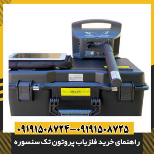 بررسی و آموزش استفاده از فلزیاب پروتون تک سنسوره در راهنمای خرید تخصصی