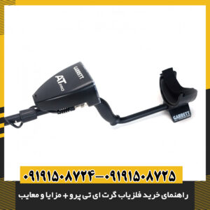 تصویر فلزیاب گرت ای تی پرو با طراحی ارگونومیک و صفحه نمایش دیجیتال 09191508725 - 09191508724