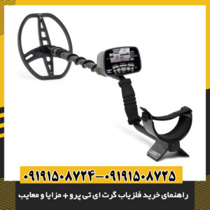نمای نزدیک از فلزیاب Garrett AT Pro در حال کار در محیط طبیعی 09191508725 - 09191508724