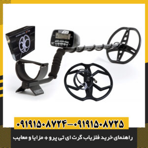 نمایش فلزیاب گرت ای تی پرو همراه با تجهیزات جانبی و کیف حمل 09191508725 - 09191508724