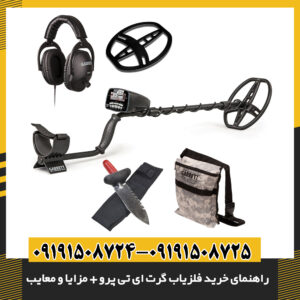 راهنمای خرید فلزیاب گرت ای تی پرو + مزایا و معایب 09191508725 - 09191508724
