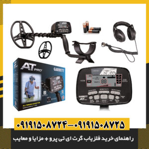 کاربر در حال استفاده از فلزیاب گرت ای تی پرو برای کاوش در زمین 09191508725 - 09191508724