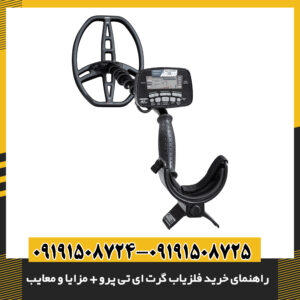 فلزیاب Garrett AT Pro با قابلیت تفکیک فلزات در نمای زمینه سبز و کوهستانی 09191508725 - 09191508724
