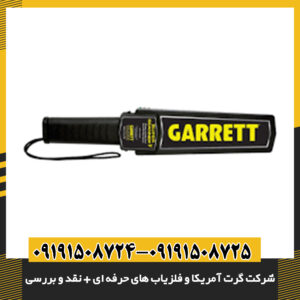 مقایسه مدلهای مختلف فلزیاب Garrett با تمرکز بر دقت و عمق کاوش 09191508725 - 09191508724
