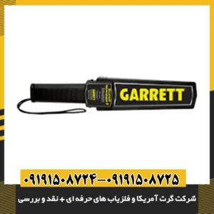 مقایسه مدل‌های مختلف فلزیاب Garrett با تمرکز بر دقت و عمق کاوش 09191508725 - 09191508724