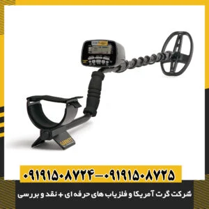 فلزیاب حرفه‌ای Garrett روی زمین‌های سنگلاخ و خاکی با قابلیت تنظیم Ground Balance 09191508725 - 09191508724