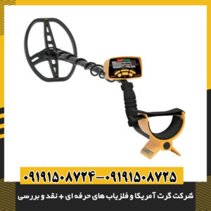 شرکت گرت آمریکا و فلزیاب های حرفه ای + نقد و بررسی 09191508725 - 09191508724