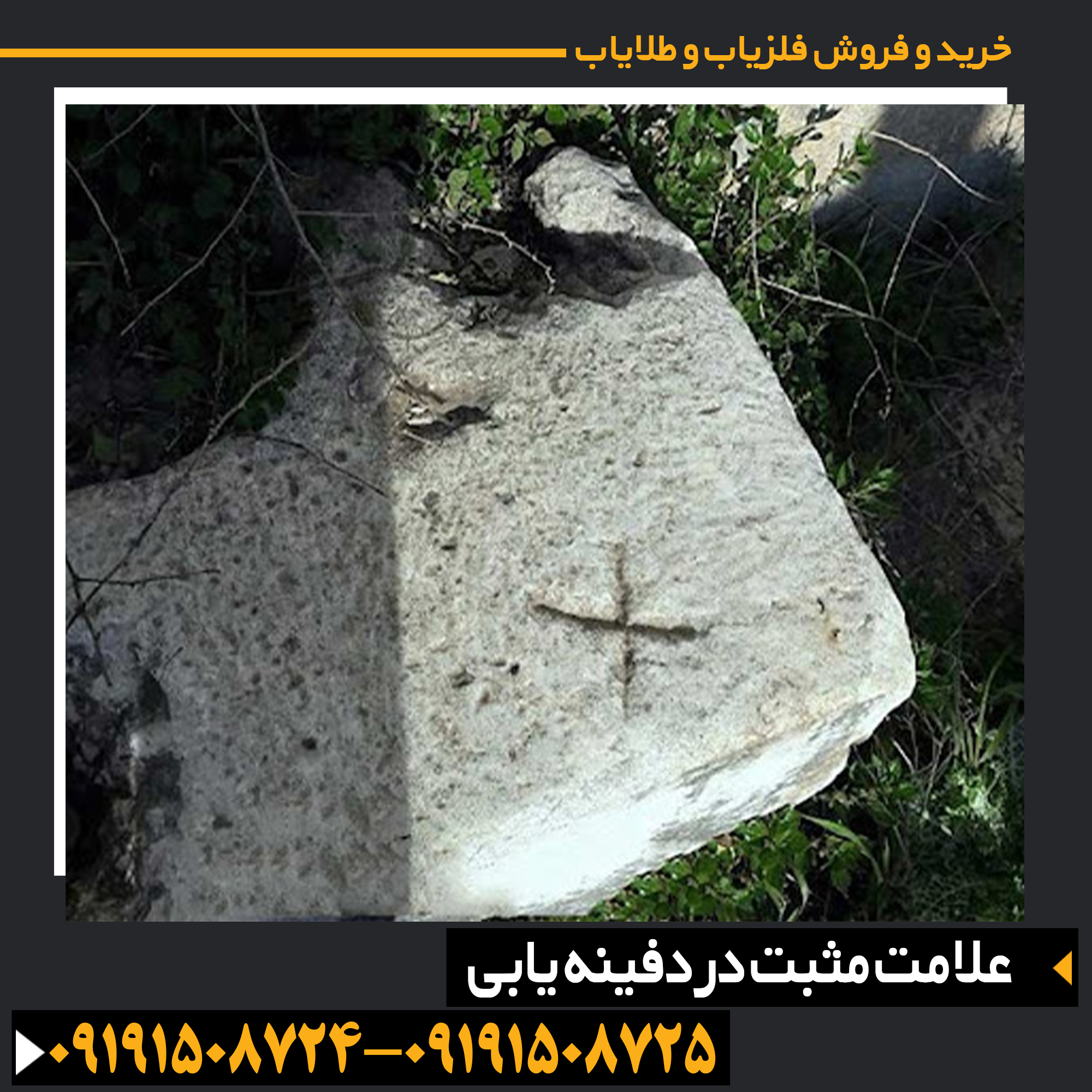 علامت مثبت در دفینه یابی