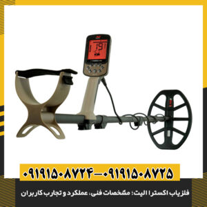 بررسی جامع فلزیاب اکسترا الیت: مشخصات فنی، عملکرد و نظرات کاربران 09191508725 - 09191508724