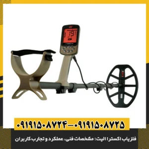 بررسی جامع فلزیاب اکسترا الیت: مشخصات فنی، عملکرد و نظرات کاربران 09191508725 - 09191508724