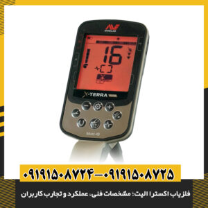فلزیاب اکسترا الیت: تحلیل مشخصات فنی، کارایی و تجربیات کاربران 09191508725 - 09191508724