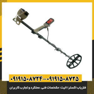 فلزیاب اکسترا الیت – مشخصات فنی، کاربردها و بازخورد کاربران در دنیای کاوش 09191508725 - 09191508724