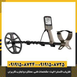 فلزیاب اکسترا الیت؛ مشخصات فنی، عملکرد و تجارب کاربران 09191508725 - 09191508724