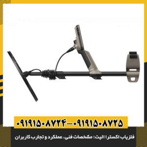 فلزیاب اکسترا الیت؛ امکانات پیشرفته، عملکرد در شرایط مختلف و نظرات خریداران 09191508725 - 09191508724