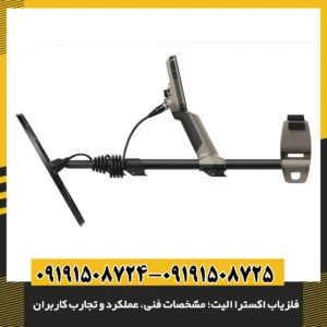 فلزیاب اکسترا الیت؛ امکانات پیشرفته، عملکرد در شرایط مختلف و نظرات خریداران 09191508725 - 09191508724