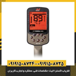 مشخصات فنی و عملکرد فلزیاب اکسترا الیت به همراه تجربه کاربران حرفه‌ای 09191508725 - 09191508724