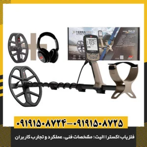 نقد و بررسی فلزیاب اکسترا الیت: عملکرد، قابلیت‌ها و تجربیات کاربران 09191508725 - 09191508724