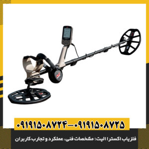 راهنمای کامل فلزیاب اکسترا الیت با تمرکز بر ویژگیها و بازخورد کاربران 09191508725 - 09191508724