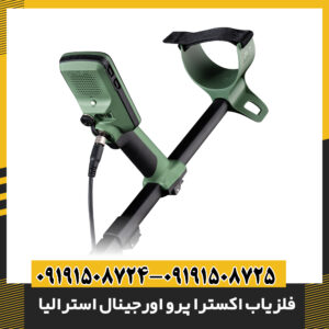 فلزیاب X-TERRA PRO ساخت استرالیا با طراحی مقاوم و کویل ضدآب در فضای بیرونی 09191508725 - 09191508724