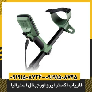 فلزیاب X-TERRA PRO ساخت استرالیا با طراحی مقاوم و کویل ضدآب در فضای بیرونی 09191508725 - 09191508724