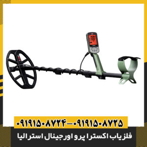 فلزیاب اکسترا پرو اورجینال استرالیا — راهنمای خرید، قیمت و نکات فنی 09191508725 - 09191508724
