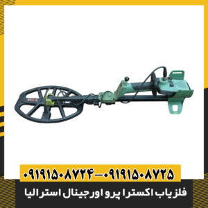 نمودار قیمت فلزیاب اکسترا پرو در بازار ایران و تأثیر نوسانات ارز بر آن 09191508725 - 09191508724