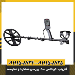 بررسی تخصصی فلزیاب اکوناکس 900 در محیط ساحلی؛ عملکرد بدون نویز در خاک‌های نمکی و شور 09191508725 - 09191508724