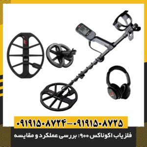 مقایسه کویل فلزیاب اکوناکس 900 با مدل اکوناکس 800 – تفاوت در ابعاد، ساختار و دقت تشخیص 09191508725 - 09191508724