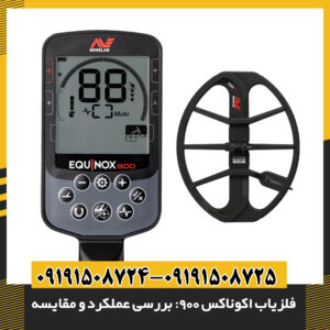 فلزیاب اکوناکس 900 همراه با لوازم جانبی و جعبه رسمی شرکت Minelab نمایانگر اصالت و کیفیت ساخت بالا 09191508725 - 09191508724