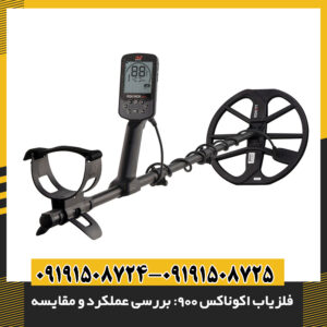تصویر کاربران حرفه‌ای در حال استفاده از فلزیاب Minelab Equinox 900 در پروژه‌های کاوش گنج و سکه 09191508725 - 09191508724