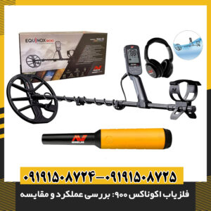 اکوناکس 900 در شرایط واقعی – تست عملکرد در زمین شور و مرطوب توسط یک اپراتور حرفه‌ای 09191508725 - 09191508724