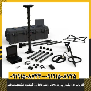 فلزیاب فلزیاب eXp 7000: نقد و بررسی تخصصی همراه با قیمت و ویژگی‌ها 09191508725 - 09191508724
