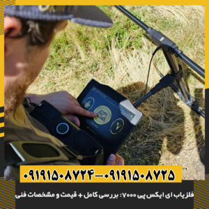 بررسی جامع eXp 7000: بهترین انتخاب برای کاوش حرفهای و دفینهیابی 09191508725 - 09191508724