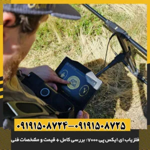 بررسی جامع eXp 7000: بهترین انتخاب برای کاوش حرفه‌ای و دفینه‌یابی 09191508725 - 09191508724