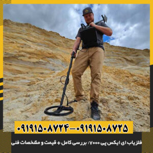 فلزیاب OKM eXp 7000: تحلیل تخصصی، مشخصات فنی و قیمت روز 09191508725 - 09191508724