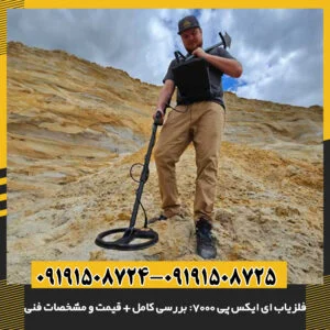 فلزیاب OKM eXp 7000: تحلیل تخصصی، مشخصات فنی و قیمت روز 09191508725 - 09191508724