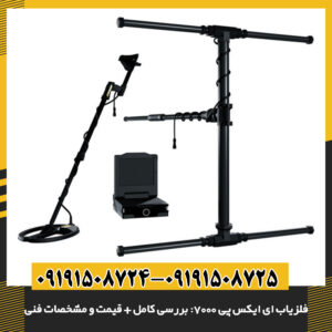 فلزیاب ای ایکس پی 7000: بررسی کامل + قیمت و مشخصات فنی 09191508725 - 09191508724
