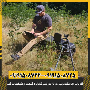 همه چیز درباره فلزیاب eXp 7000: قابلیتها، مزایا و هزینهها 09191508725 - 09191508724