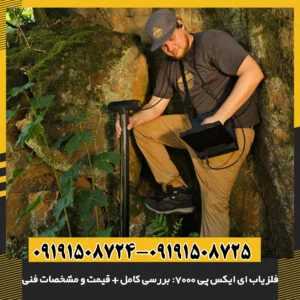 eXp 7000؛ فلزیاب حرفه‌ای با اسکن سه‌بعدی – بررسی عملکرد و قیمت در بازار 09191508725 - 09191508724