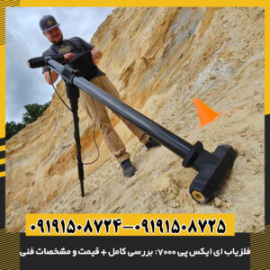 راهنمای کامل خرید فلزیاب eXp 7000؛ مشخصات فنی، مزایا و قیمت 09191508725 - 09191508724