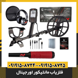 تصویر فلزیاب مانتیکور اورجینال با طراحی حرفه‌ای و صفحه نمایش هوشمند 09191508725 - 09191508724