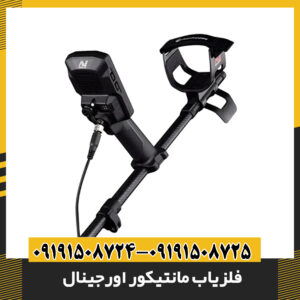 بسته‌بندی فلزیاب مانتیکور اورجینال به همراه لوازم جانبی و کیف حمل 09191508725 - 09191508724