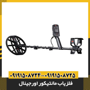 فلزیاب مانتیکور اورجینال | قیمت، مشخصات و راهنمای خرید از نمایندگی 09191508725 - 09191508724