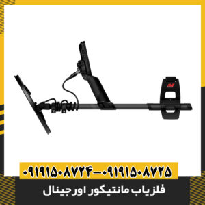 راهنمای خرید فلزیاب مانتیکور از نمایندگی رسمی با مدارک قانونی و گارانتی معتبر 09191508725 - 09191508724