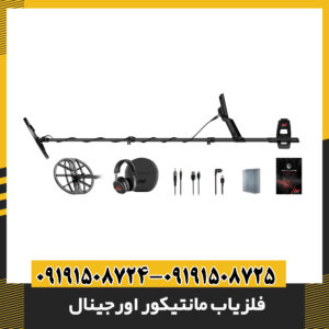 قیمت روز فلزیاب مانتیکور اورجینال در بازار ایران همراه با تخفیف ویژه نمایندگی 09191508725 - 09191508724
