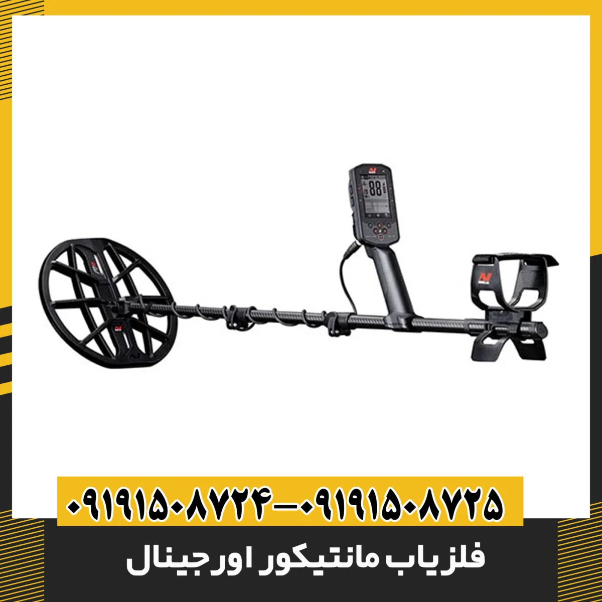 فلزیاب مانتیکور اورجینال | قیمت، مشخصات و راهنمای خرید از نمایندگی 09191508725 - 09191508724