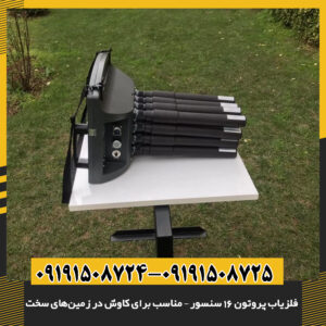 تصویر فلزیاب پروتون 16 سنسور در حال کاوش در زمین صخره‌ای با عمق‌سنجی دقیق 09191508725 - 09191508724