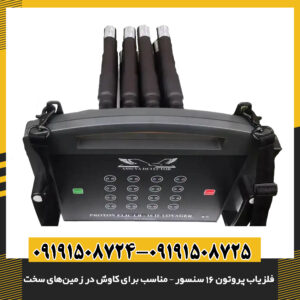 دستگاه فلزیاب حرفه‌ای پروتون با 16 سنسور فعال مناسب برای خاک‌های سنگین و معدنی 09191508725 - 09191508724